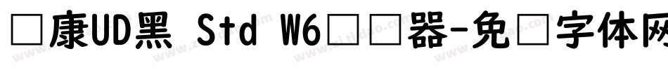华康UD黑 Std W6转换器字体转换